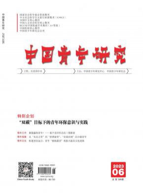 中国青年研究期刊